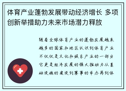 体育产业蓬勃发展带动经济增长 多项创新举措助力未来市场潜力释放