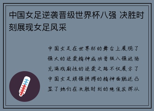 中国女足逆袭晋级世界杯八强 决胜时刻展现女足风采