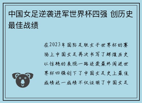中国女足逆袭进军世界杯四强 创历史最佳战绩