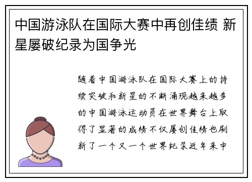 中国游泳队在国际大赛中再创佳绩 新星屡破纪录为国争光