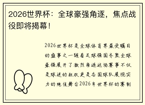 2026世界杯：全球豪强角逐，焦点战役即将揭幕！