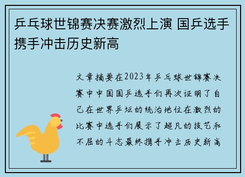 乒乓球世锦赛决赛激烈上演 国乒选手携手冲击历史新高