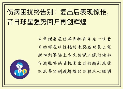 伤病困扰终告别！复出后表现惊艳，昔日球星强势回归再创辉煌
