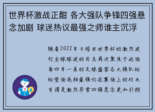 世界杯激战正酣 各大强队争锋四强悬念加剧 球迷热议最强之师谁主沉浮