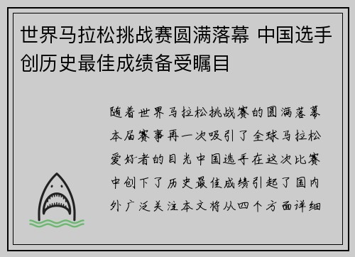 世界马拉松挑战赛圆满落幕 中国选手创历史最佳成绩备受瞩目