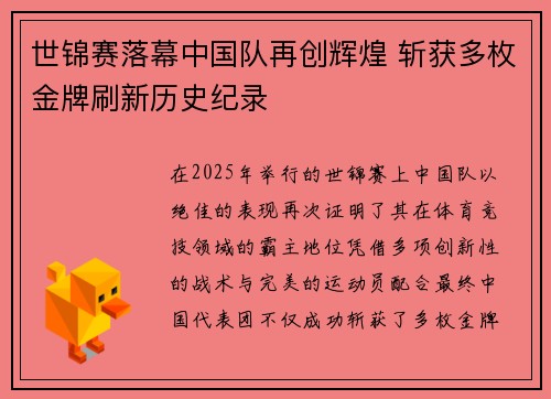 世锦赛落幕中国队再创辉煌 斩获多枚金牌刷新历史纪录
