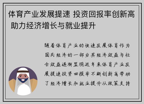 体育产业发展提速 投资回报率创新高 助力经济增长与就业提升