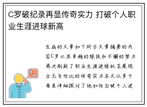 C罗破纪录再显传奇实力 打破个人职业生涯进球新高