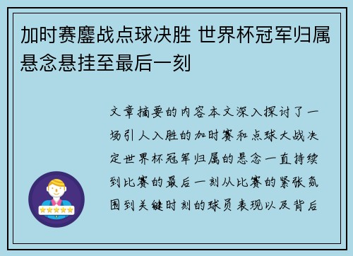 加时赛鏖战点球决胜 世界杯冠军归属悬念悬挂至最后一刻