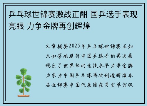 乒乓球世锦赛激战正酣 国乒选手表现亮眼 力争金牌再创辉煌