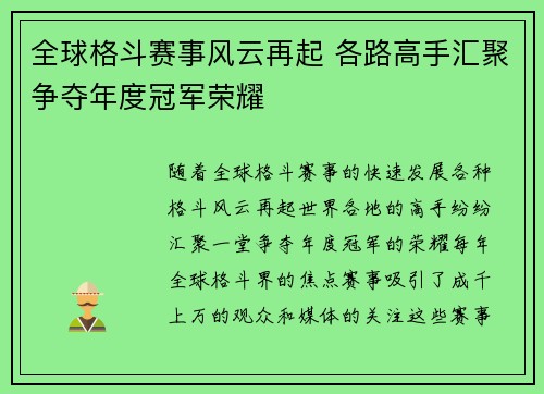 全球格斗赛事风云再起 各路高手汇聚争夺年度冠军荣耀