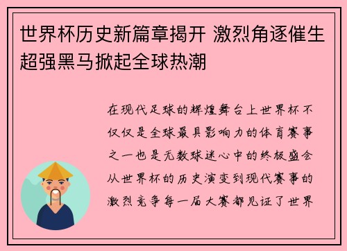 世界杯历史新篇章揭开 激烈角逐催生超强黑马掀起全球热潮