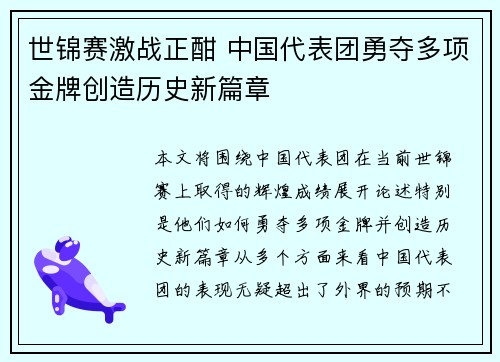 世锦赛激战正酣 中国代表团勇夺多项金牌创造历史新篇章