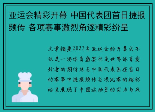 亚运会精彩开幕 中国代表团首日捷报频传 各项赛事激烈角逐精彩纷呈
