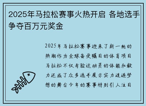 2025年马拉松赛事火热开启 各地选手争夺百万元奖金