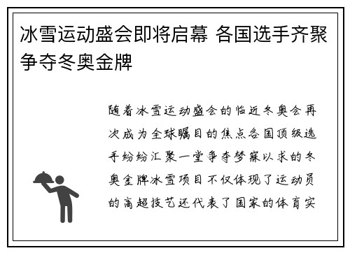 冰雪运动盛会即将启幕 各国选手齐聚争夺冬奥金牌