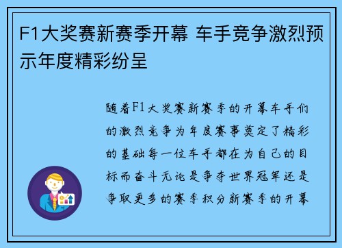 F1大奖赛新赛季开幕 车手竞争激烈预示年度精彩纷呈