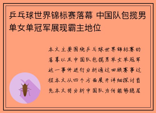 乒乓球世界锦标赛落幕 中国队包揽男单女单冠军展现霸主地位
