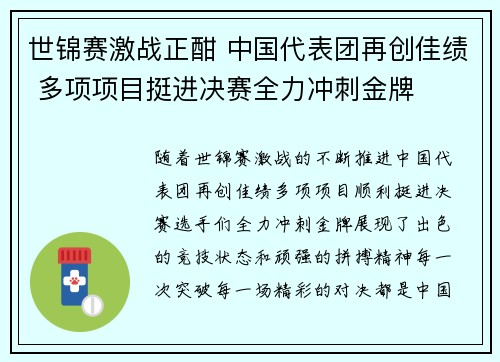 世锦赛激战正酣 中国代表团再创佳绩 多项项目挺进决赛全力冲刺金牌