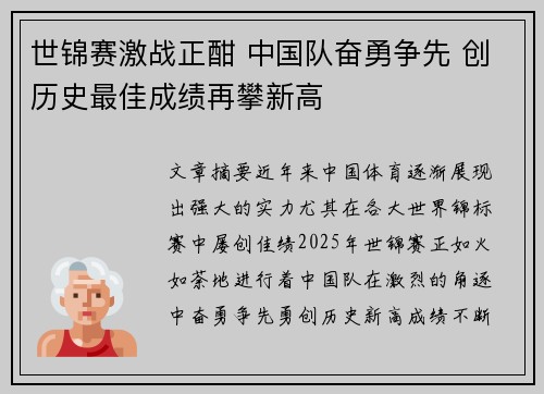 世锦赛激战正酣 中国队奋勇争先 创历史最佳成绩再攀新高