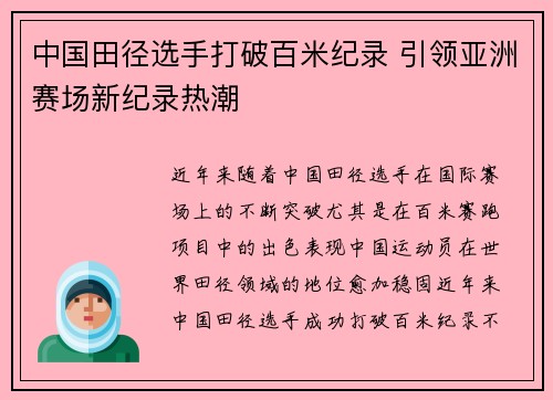 中国田径选手打破百米纪录 引领亚洲赛场新纪录热潮