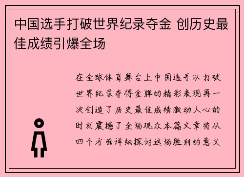 中国选手打破世界纪录夺金 创历史最佳成绩引爆全场