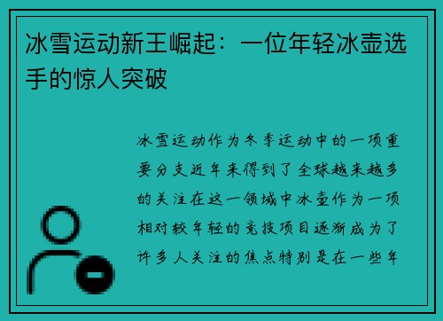冰雪运动新王崛起：一位年轻冰壶选手的惊人突破