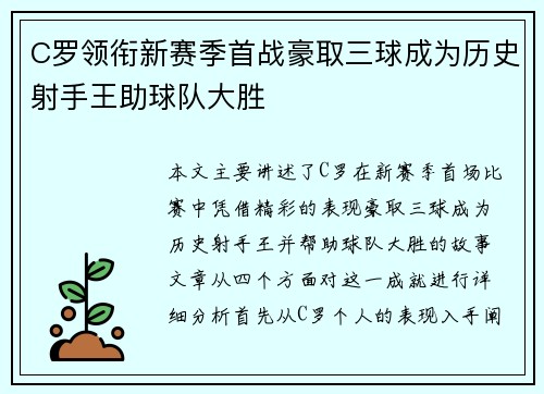 C罗领衔新赛季首战豪取三球成为历史射手王助球队大胜
