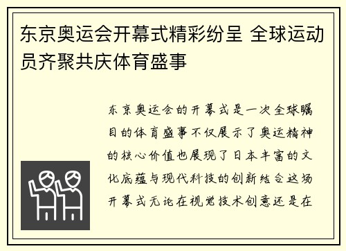东京奥运会开幕式精彩纷呈 全球运动员齐聚共庆体育盛事