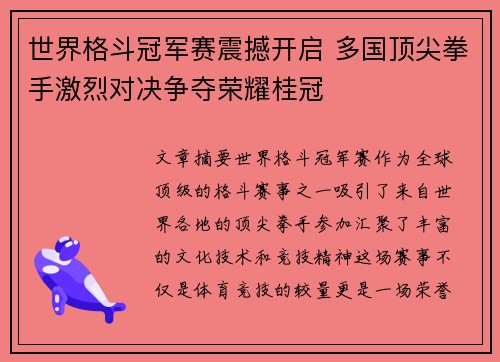 世界格斗冠军赛震撼开启 多国顶尖拳手激烈对决争夺荣耀桂冠