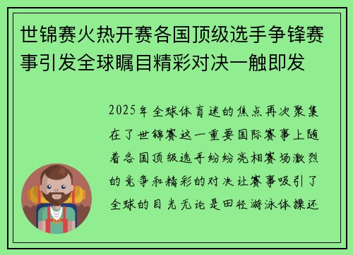 世锦赛火热开赛各国顶级选手争锋赛事引发全球瞩目精彩对决一触即发