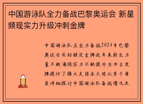 中国游泳队全力备战巴黎奥运会 新星频现实力升级冲刺金牌