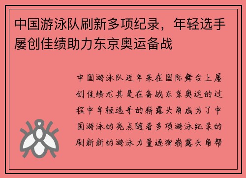 中国游泳队刷新多项纪录，年轻选手屡创佳绩助力东京奥运备战