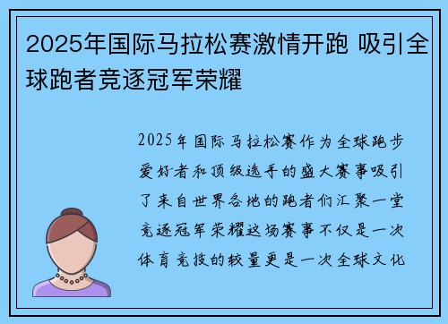 2025年国际马拉松赛激情开跑 吸引全球跑者竞逐冠军荣耀