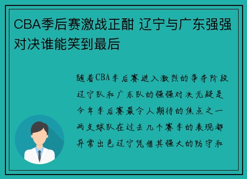 CBA季后赛激战正酣 辽宁与广东强强对决谁能笑到最后