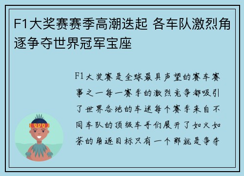 F1大奖赛赛季高潮迭起 各车队激烈角逐争夺世界冠军宝座