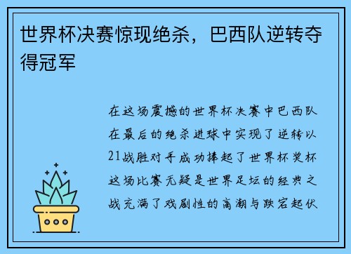 世界杯决赛惊现绝杀，巴西队逆转夺得冠军