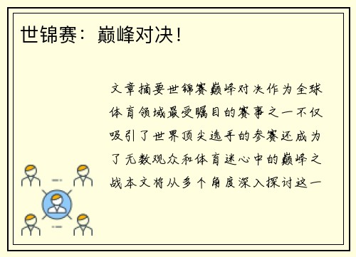 世锦赛：巅峰对决！