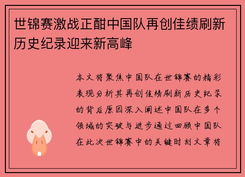 世锦赛激战正酣中国队再创佳绩刷新历史纪录迎来新高峰
