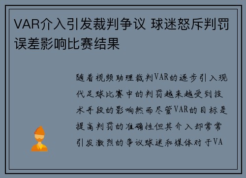 VAR介入引发裁判争议 球迷怒斥判罚误差影响比赛结果