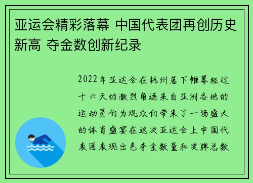亚运会精彩落幕 中国代表团再创历史新高 夺金数创新纪录