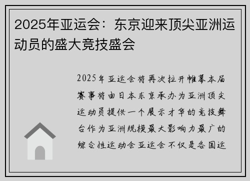2025年亚运会：东京迎来顶尖亚洲运动员的盛大竞技盛会