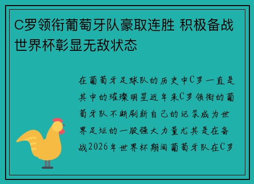 C罗领衔葡萄牙队豪取连胜 积极备战世界杯彰显无敌状态