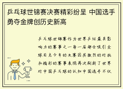 乒乓球世锦赛决赛精彩纷呈 中国选手勇夺金牌创历史新高