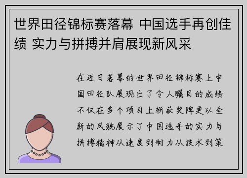 世界田径锦标赛落幕 中国选手再创佳绩 实力与拼搏并肩展现新风采