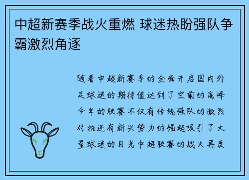 中超新赛季战火重燃 球迷热盼强队争霸激烈角逐