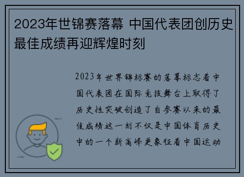 2023年世锦赛落幕 中国代表团创历史最佳成绩再迎辉煌时刻