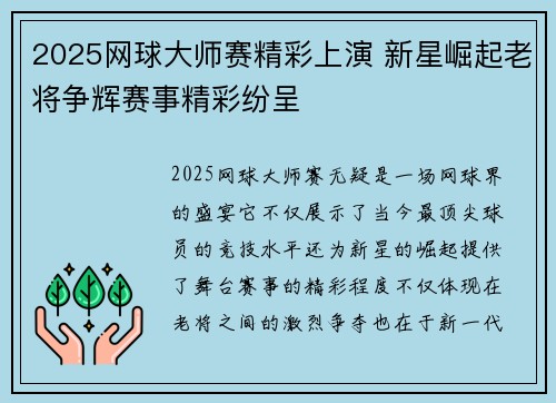 2025网球大师赛精彩上演 新星崛起老将争辉赛事精彩纷呈