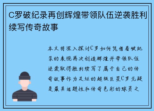 C罗破纪录再创辉煌带领队伍逆袭胜利续写传奇故事