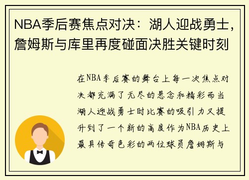 NBA季后赛焦点对决：湖人迎战勇士，詹姆斯与库里再度碰面决胜关键时刻